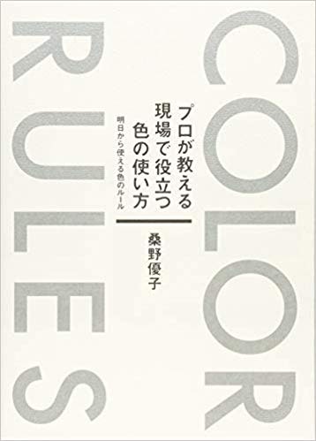 プロが教える現場で役立つ色の使い方明日から使える色のルール(日本カラープラニング協会)