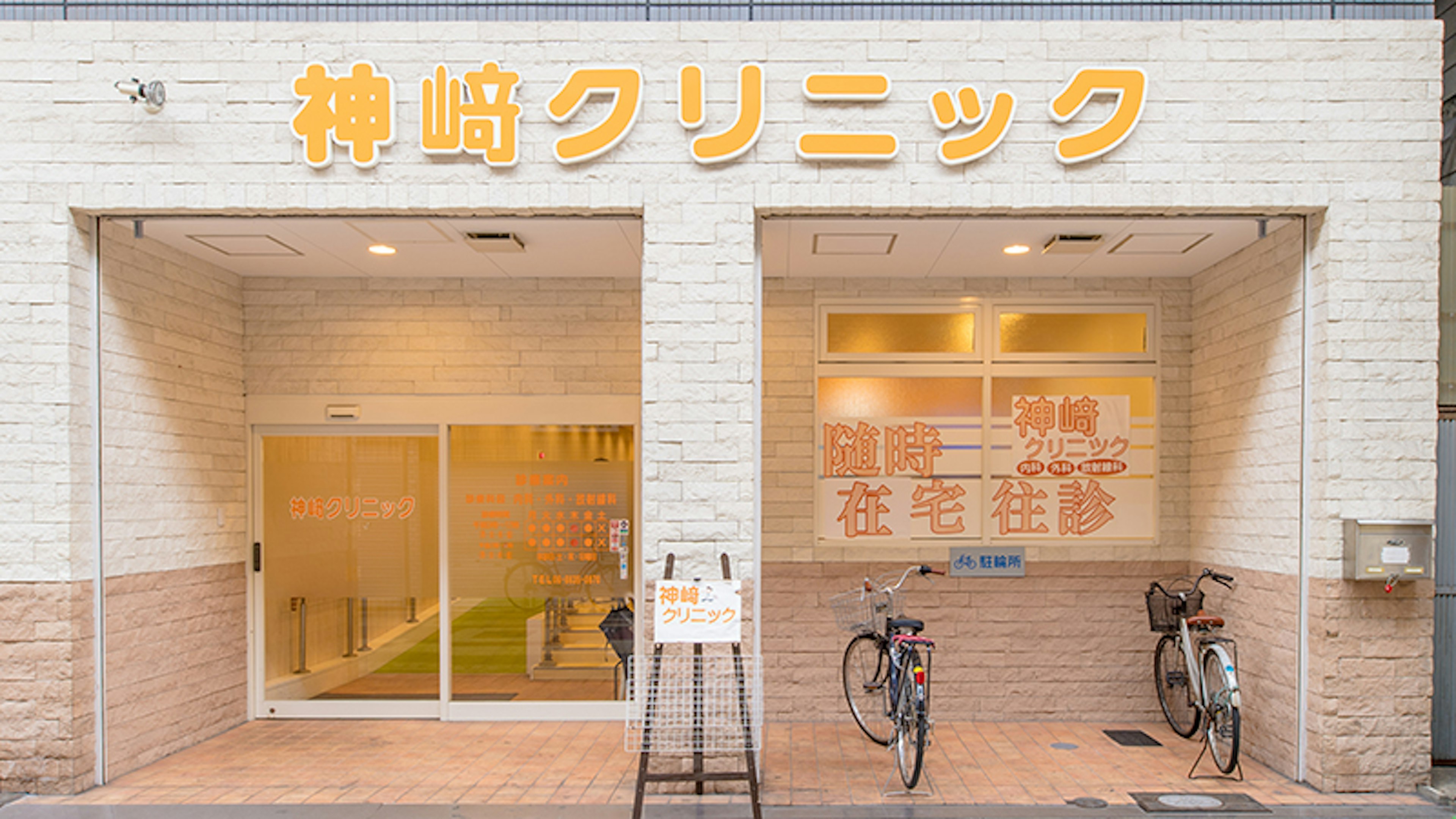 西成区 神崎クリニック 在宅往診・訪問診療