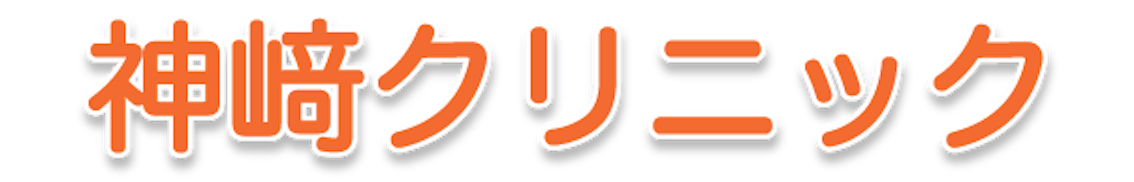 神﨑クリニック