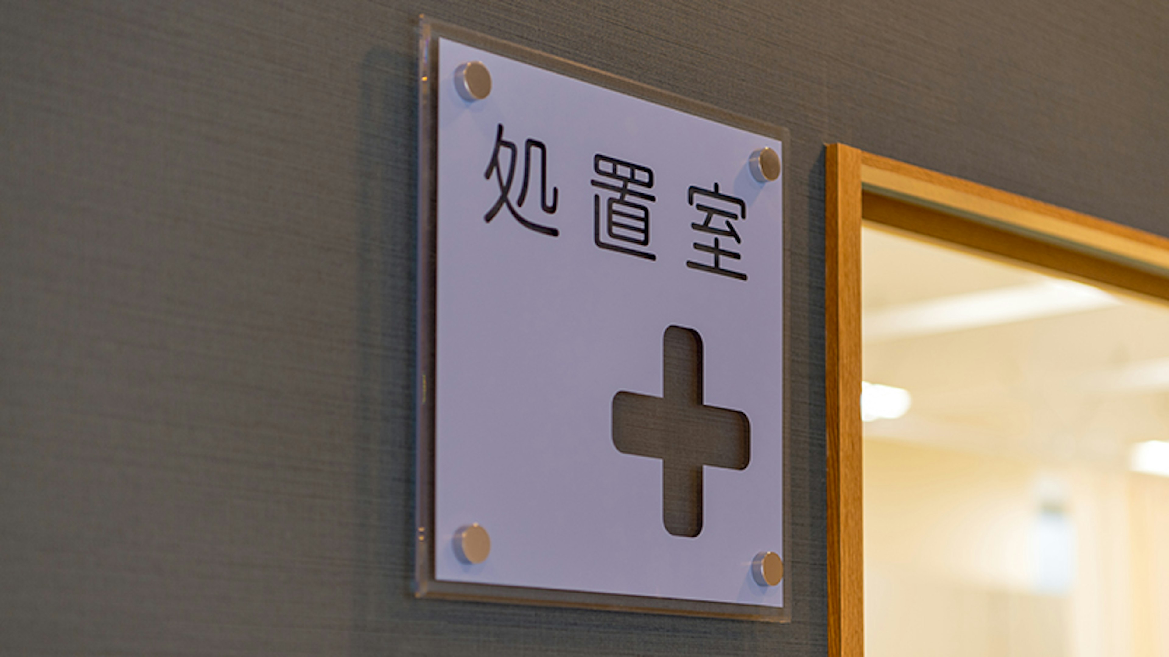 西成区 神崎クリニック 外科処置室