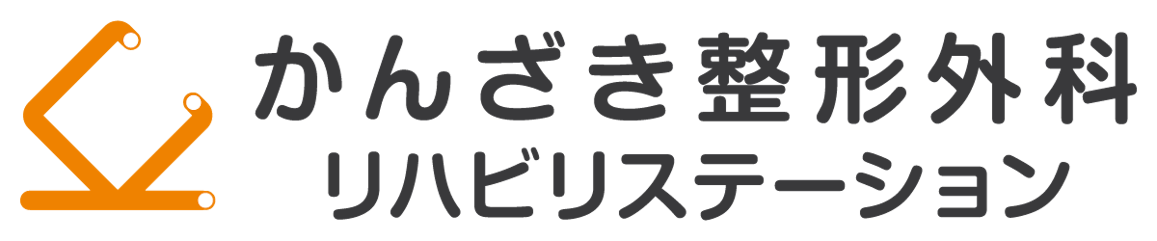 かんざき整形外科