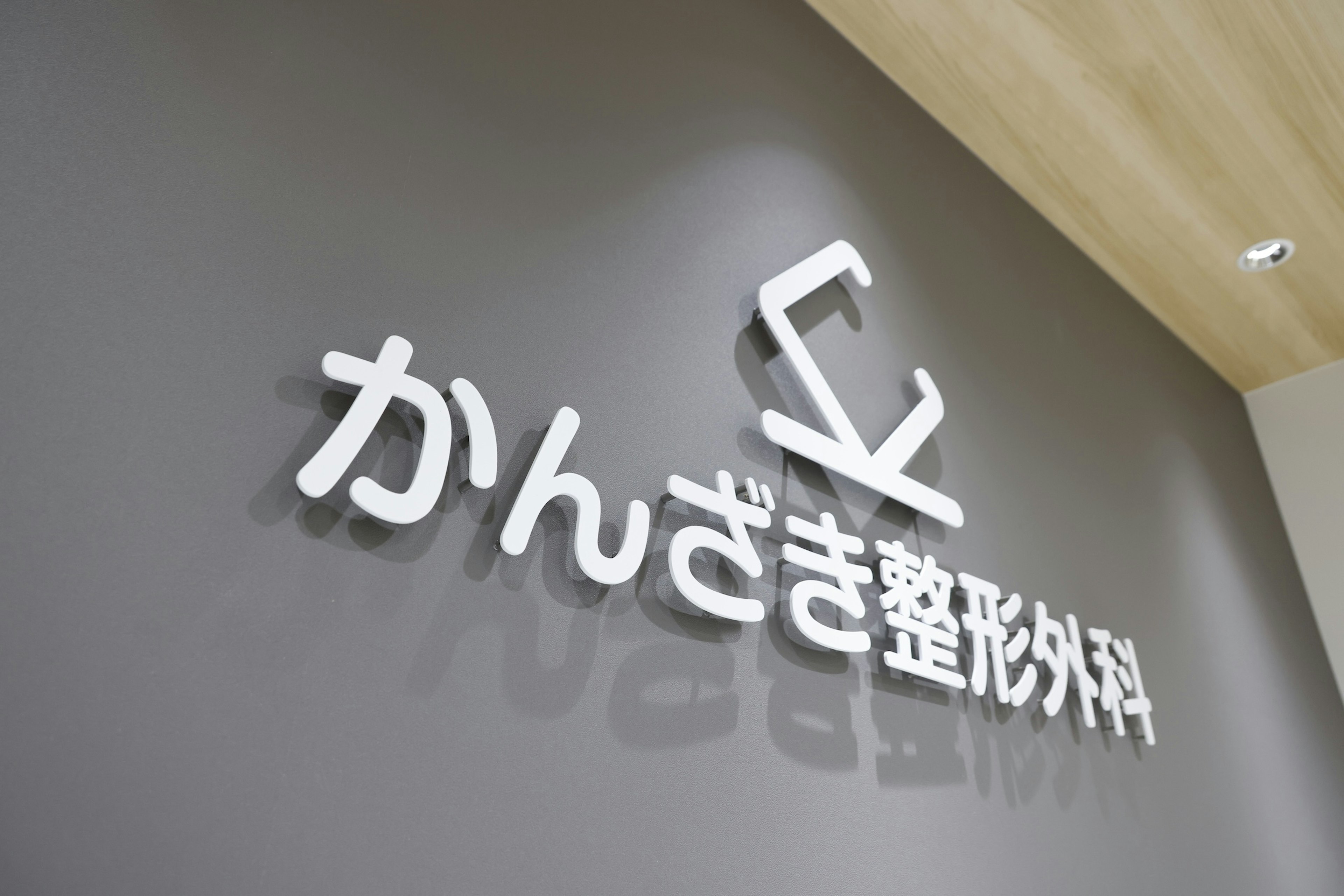 西成区のかんざき整形外科の院内の画像