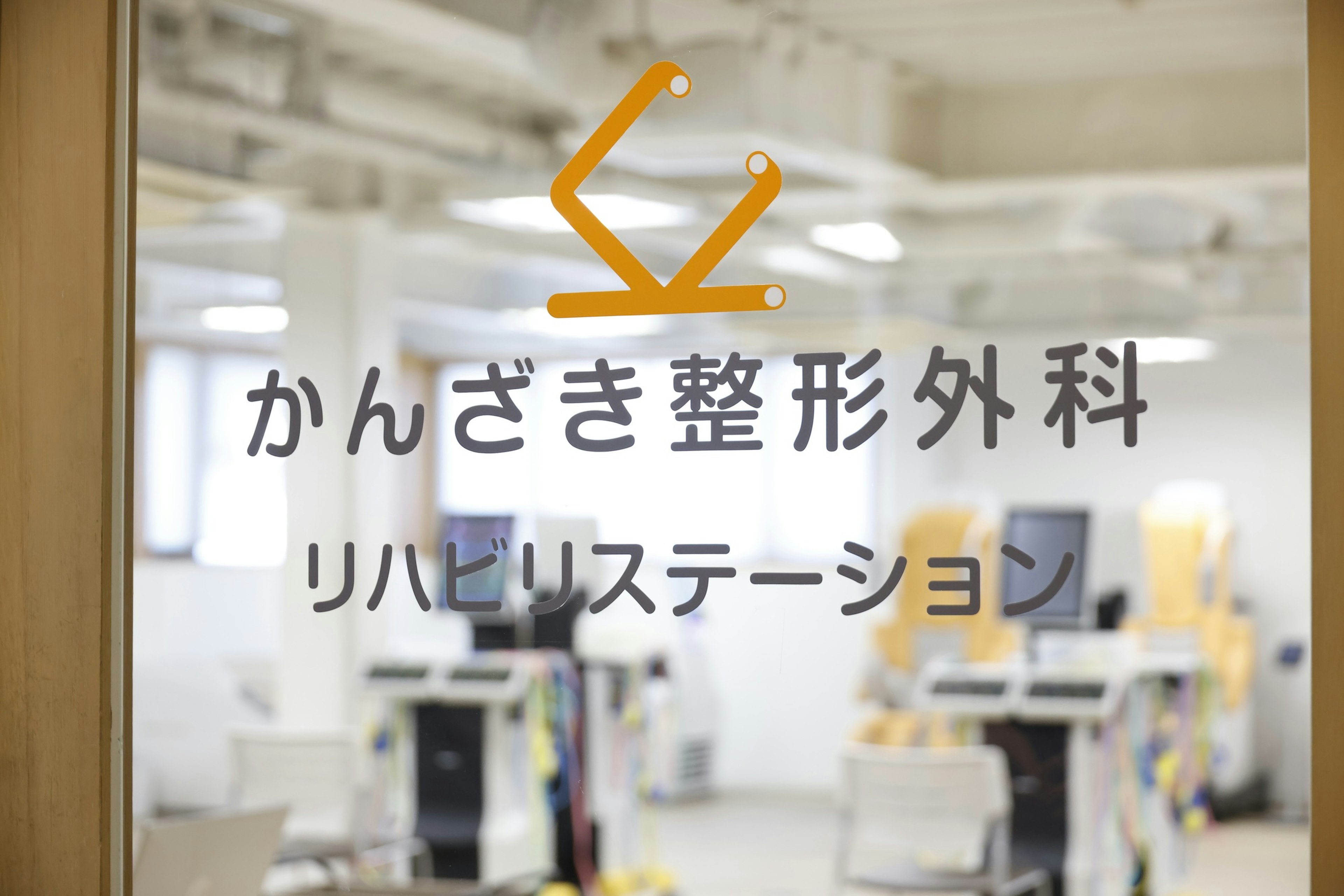 西成区のかんざき整形外科・リハビリステーションの入口