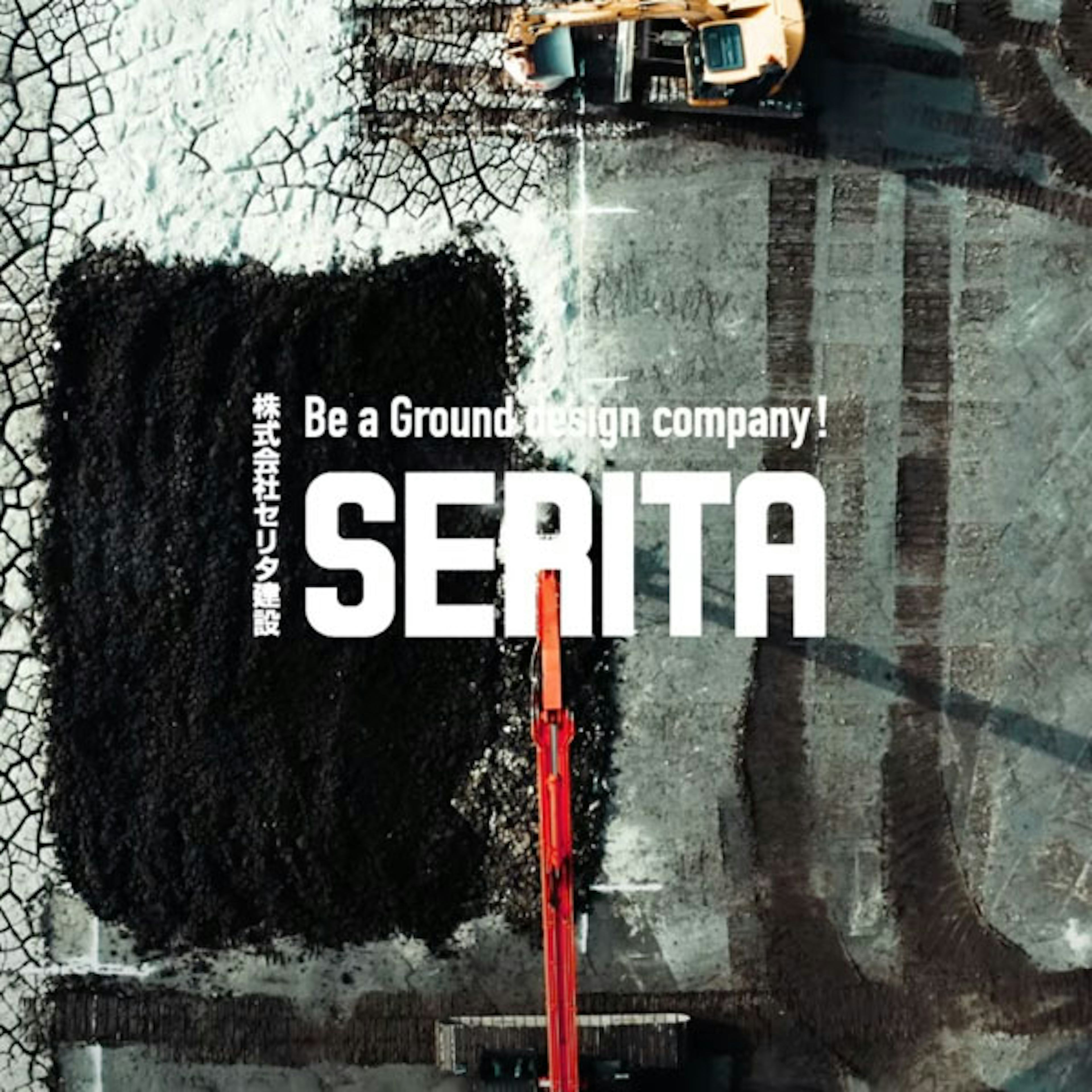 株式会社セリタ建設