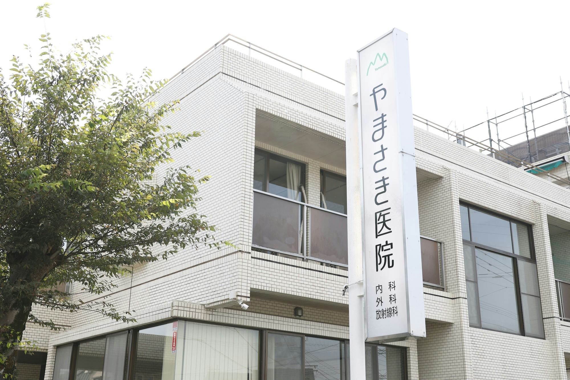 やまさき医院