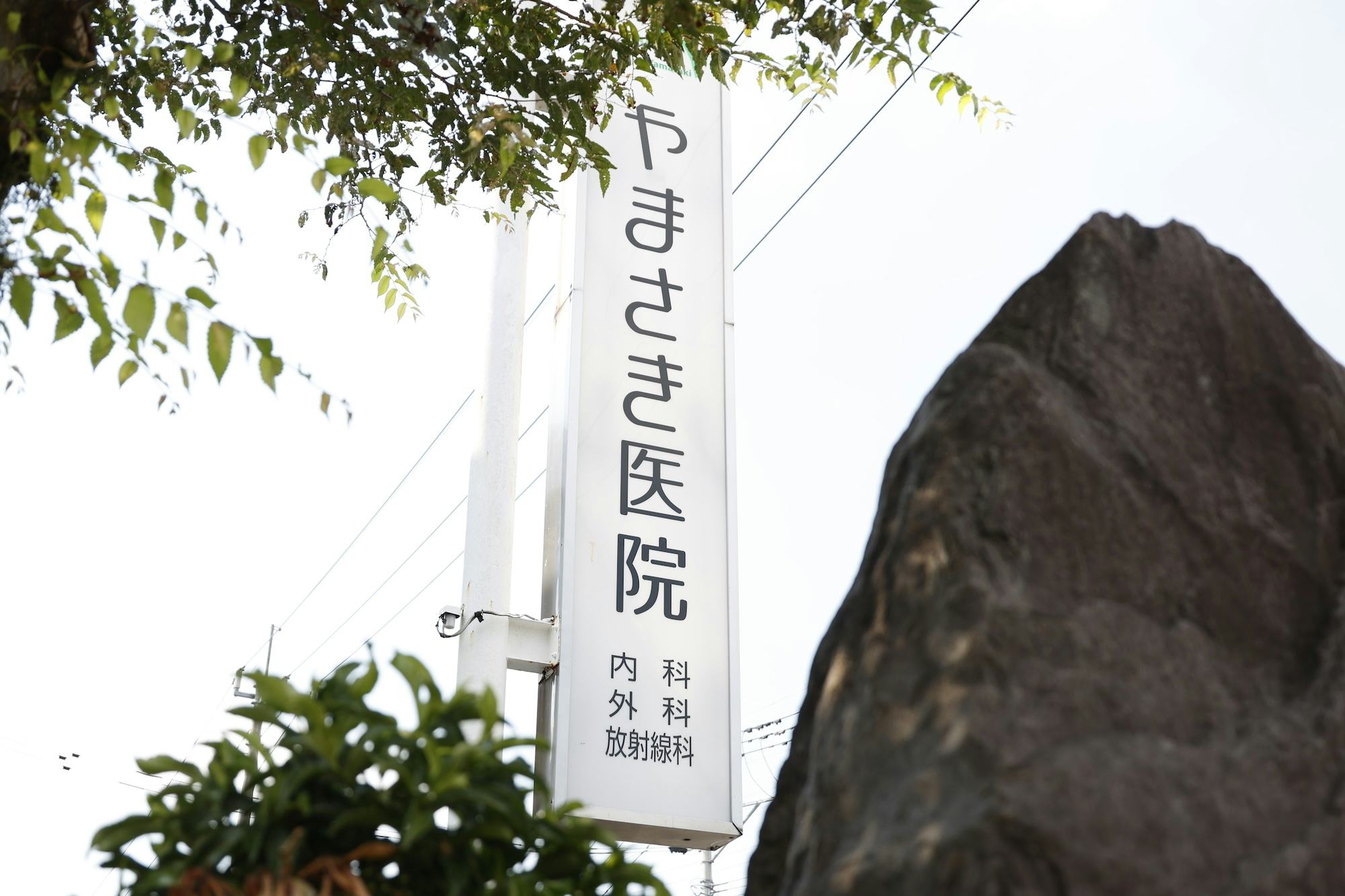 やまさき医院